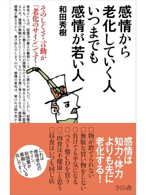 cover image of 感情から老化していく人 いつまでも感情が若い人